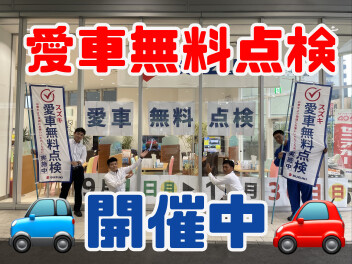 愛車無料点検　実施中！！